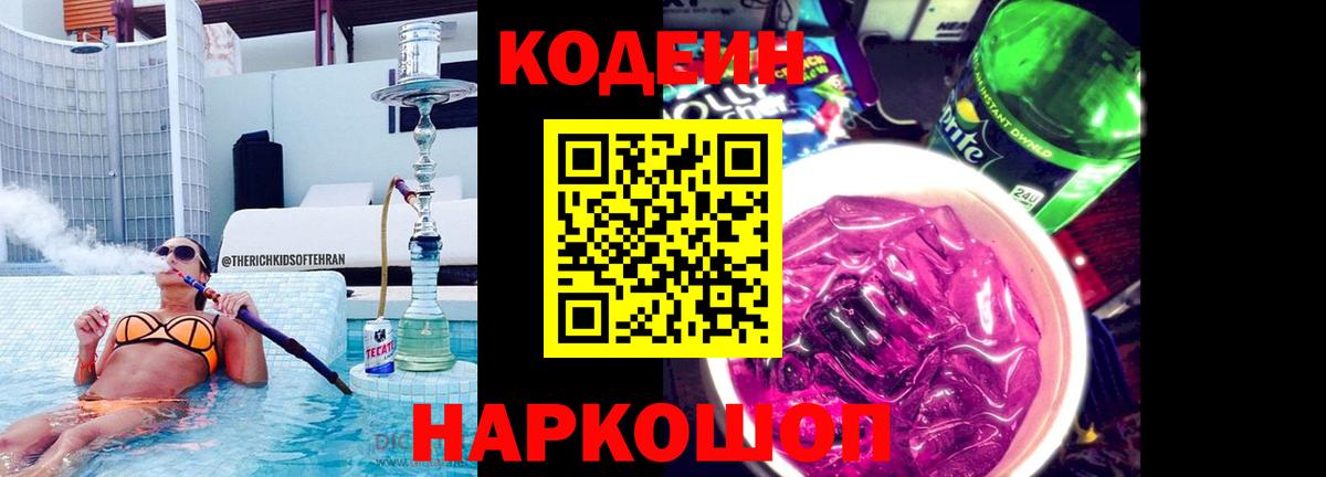 Кодеиновый сироп Lean Purple Drank  Вход с VPN  Кодеин напиток Lean (лин)  Нерюнгри 